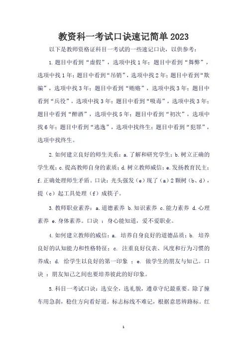 教资科一考试口诀速记简单2023