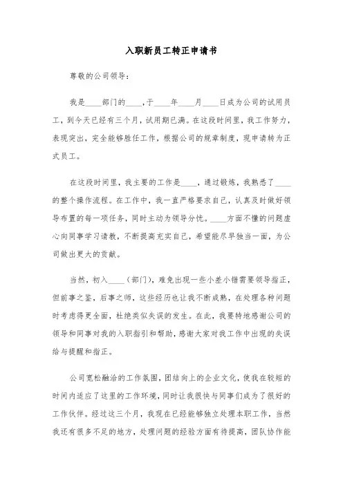 入职新员工转正申请书（六篇）