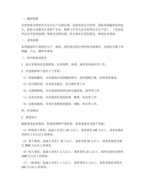 苯的应急预案