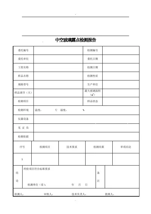 中空玻璃露点检测报告