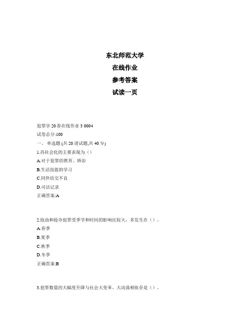 东北师范大学奥鹏犯罪学20春在线作业3标准答案