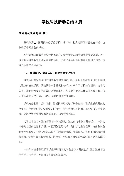 学校科技活动总结3篇_4