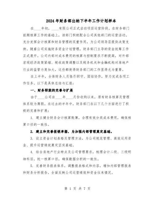 2024年财务部出纳下半年工作计划样本（4篇）