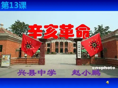 第13课 辛亥革命