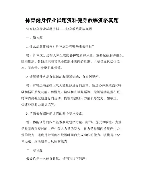 体育健身行业试题资料健身教练资格真题