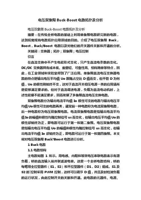 电压双象限Buck-Boost电路拓扑及分析