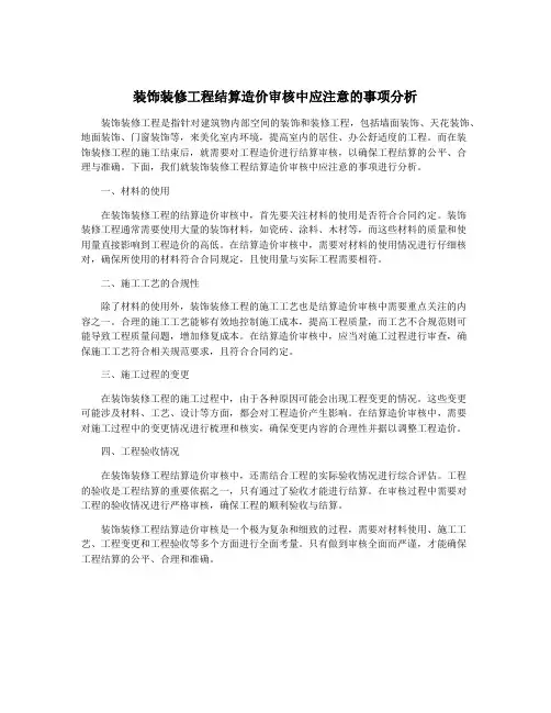 装饰装修工程结算造价审核中应注意的事项分析