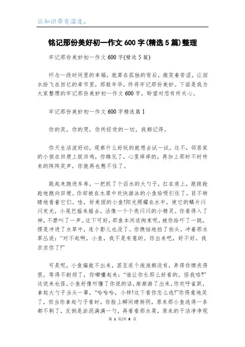 铭记那份美好初一作文600字(精选5篇)整理