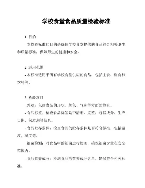 学校食堂食品质量检验标准