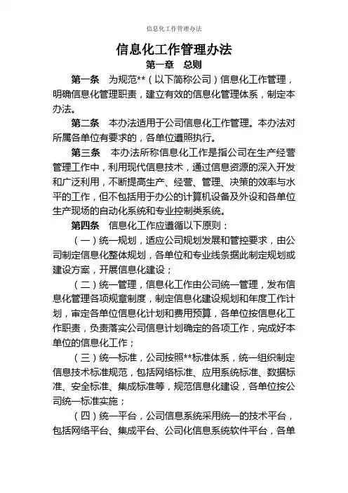 信息化工作管理办法