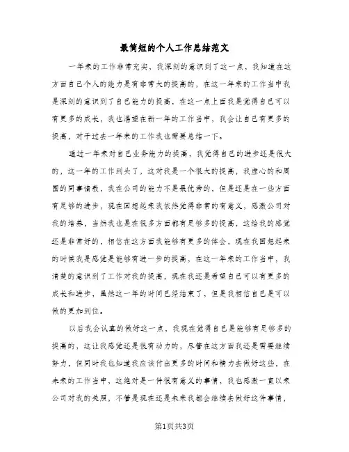 最简短的个人工作总结范文(二篇)