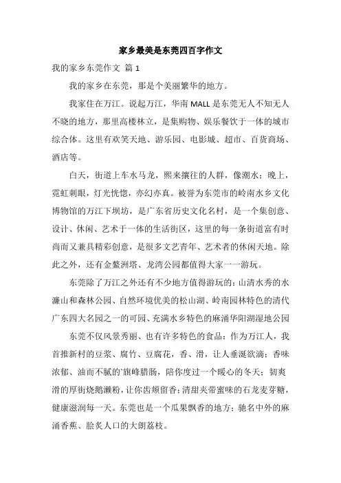 家乡最美是东莞四百字作文