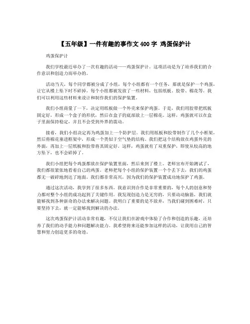 【五年级】一件有趣的事作文400字 鸡蛋保护计