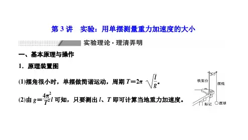新高考物理12-3 实验：用单摆测量重力加速度的大小