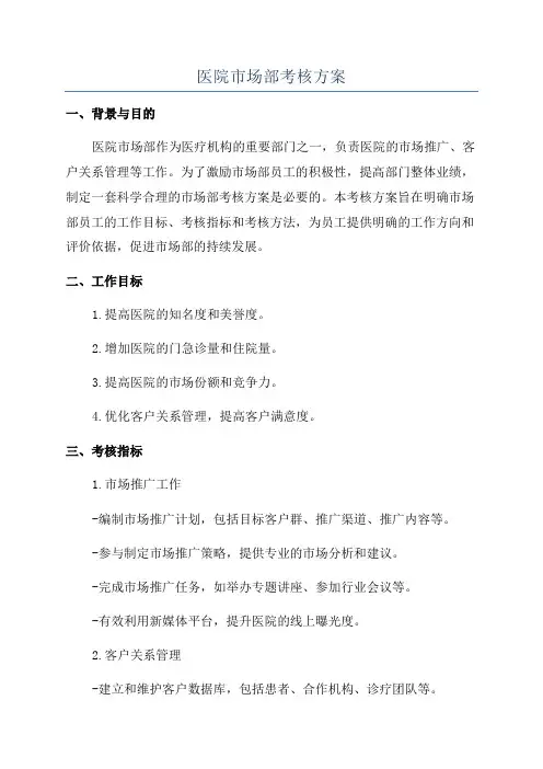 医院市场部考核方案