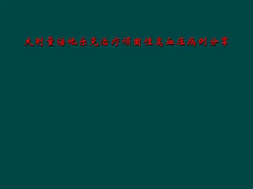 大剂量倍他乐克治疗顽固性高血压病例分享