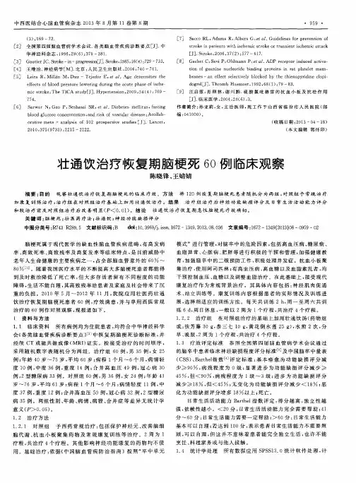 壮通饮治疗恢复期脑梗死60例临床观察