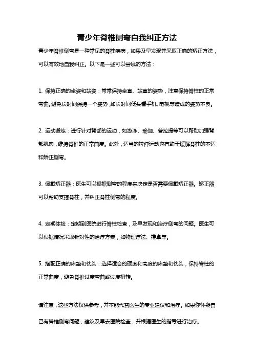 青少年脊椎侧弯自我纠正方法