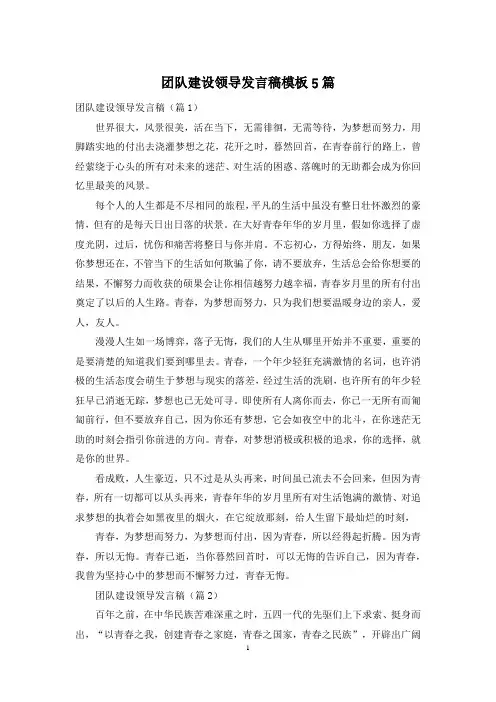 团队建设领导发言稿模板5篇