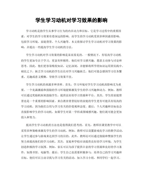 学生学习动机对学习效果的影响