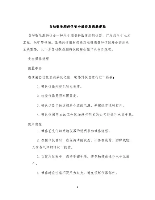 自动数显测斜仪安全操作及保养规程