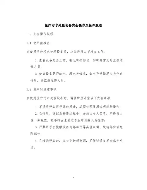 医疗污水处理设备安全操作及保养规程