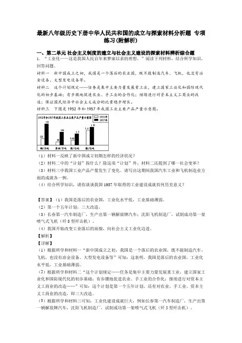 最新八年级历史下册中华人民共和国的成立与探索材料分析题 专项 练习(附解析)