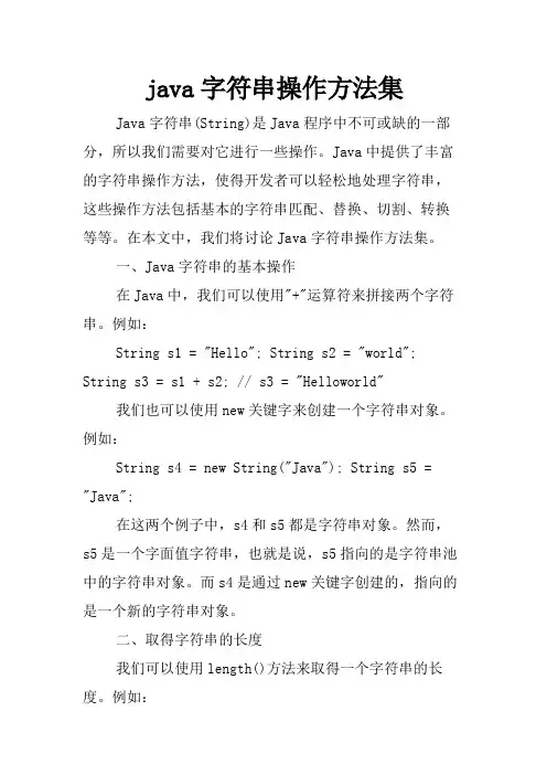 java字符串操作方法集