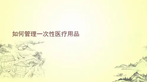 如何管理一次性医疗用品(共7张PPT)