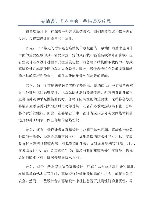 幕墙设计节点中的一些错误及反思