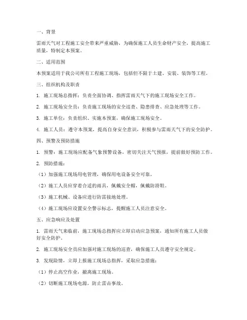 工程施工雷雨天气安全预案
