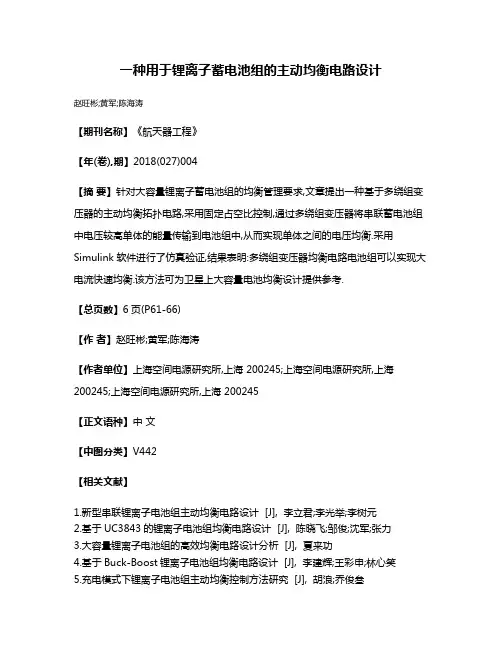 一种用于锂离子蓄电池组的主动均衡电路设计