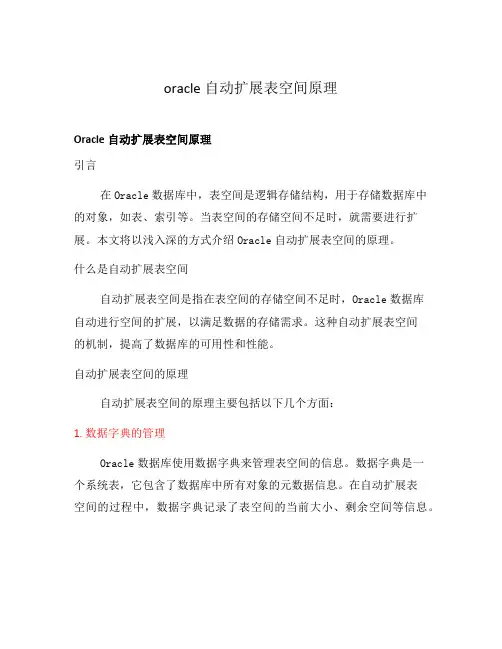 oracle自动扩展表空间原理