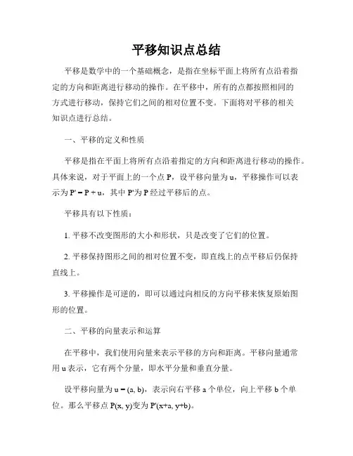 平移知识点总结