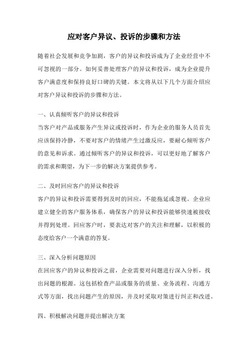 应对客户异议、投诉的步骤和方法