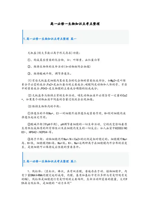 高一必修一生物知识点考点整理