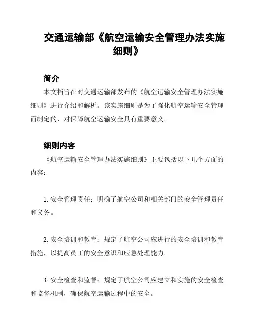 交通运输部《航空运输安全管理办法实施细则》