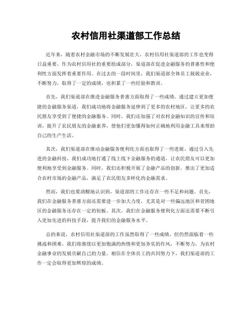 农村信用社渠道部工作总结