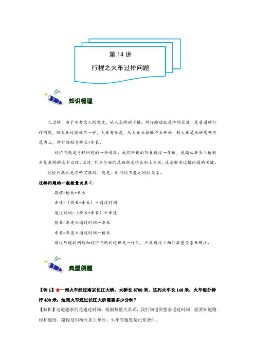小学奥数讲义4年级-14-行程之火车过桥问题-  -难版