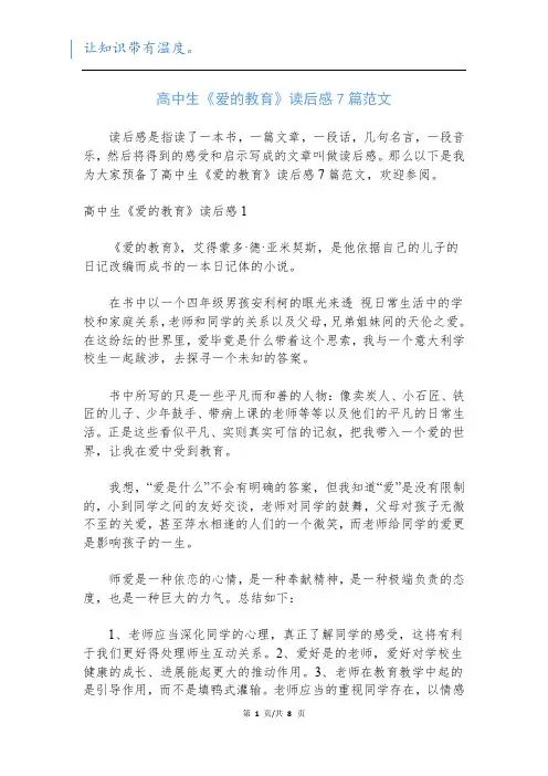 高中生《爱的教育》读后感7篇范文