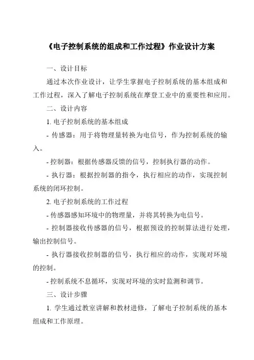 《电子控制系统的组成和工作过程作业设计方案》
