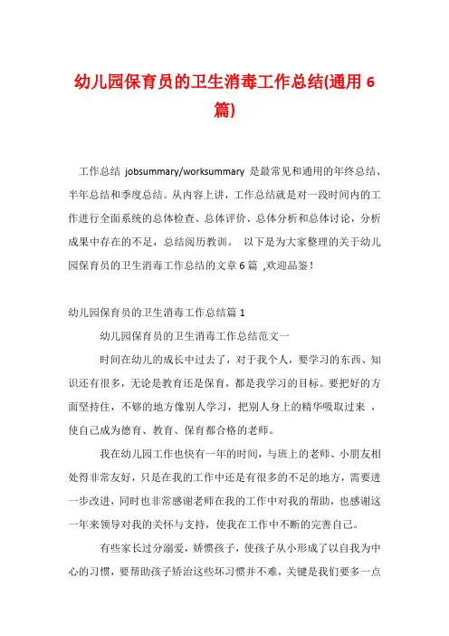 幼儿园保育员的卫生消毒工作总结(通用6篇)