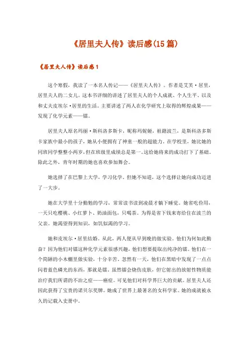 《居里夫人传》读后感(15篇)