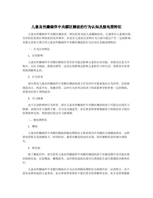 儿童良性癫痫伴中央颞区棘波的行为认知及脑电图特征