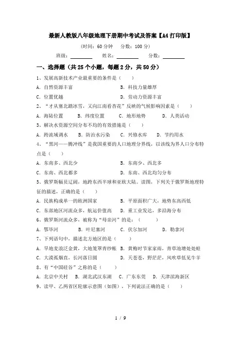 最新人教版八年级地理下册期中考试及答案【A4打印版】