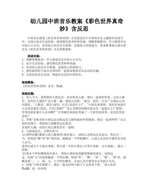 幼儿园中班音乐教案《彩色世界真奇妙》含反思