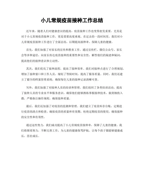 小儿常规疫苗接种工作总结