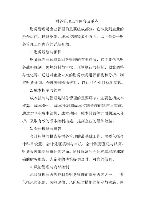 财务管理工作内容及重点