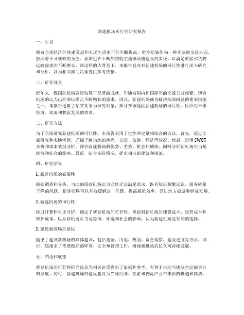 新建机场可行性研究报告