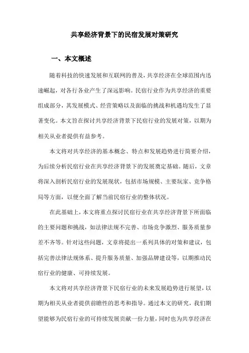 共享经济背景下的民宿发展对策研究